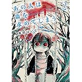 あの人は血を求めてしまう 2【電子版限定特典付き】 (MeDu COMICS)