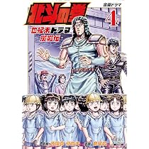 北斗の拳 世紀末ドラマ撮影伝 (4) (ゼノンコミックス) | 武論尊, 原