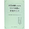 事業承継におけるリスク回避の重要ポイント
