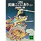 三国志　英雄ここにあり（上） 三国志英雄ここにあり (講談社文庫)