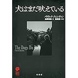 犬はまだ吠えている (ヴィンテージ・ミステリ・シリーズ)