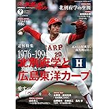 ベースボールマガジン 別冊夏祭号(2023年9月号：北別府学と広島東洋カープ)
