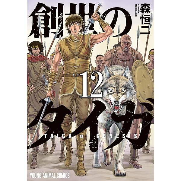 Amazon.co.jp: 創世のタイガ 13 (ヤングアニマルコミックス