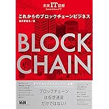 未来IT図解　これからのブロックチェーンビジネス