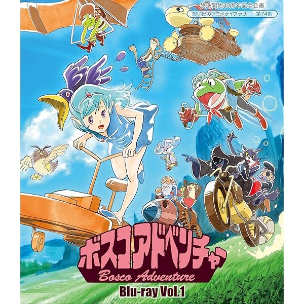 Amazon.co.jp: 放送開始30周年記念企画 ボスコアドベンチャー