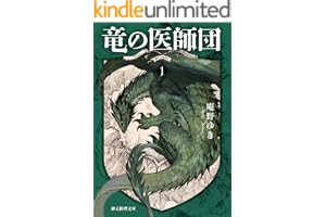 竜の医師団１の表紙