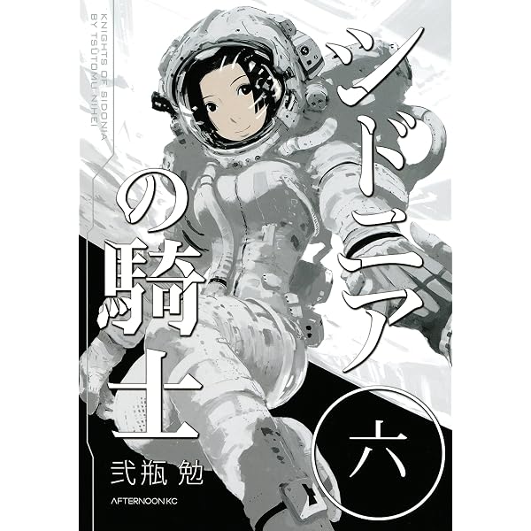 Amazon.co.jp: シドニアの騎士（7） (アフタヌーンコミックス) eBook