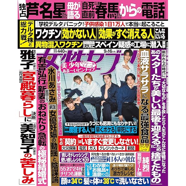 女性セブン 21年 9月16日号 雑誌 週刊女性セブン 女性セブン編集部 趣味 その他 Kindleストア Amazon