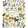 えほん七十二候 はるなつあきふゆ めぐるぐる (講談社の創作絵本)