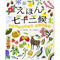 えほん七十二候 はるなつあきふゆ めぐるぐる (講談社の創作絵本