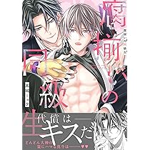 猛犬Subにおねだり (ダリアコミックス) | 永乃あづみ |本 | 通販 | Amazon