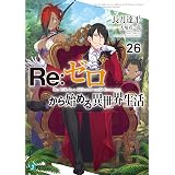 Re：ゼロから始める異世界生活 26 (MF文庫J)