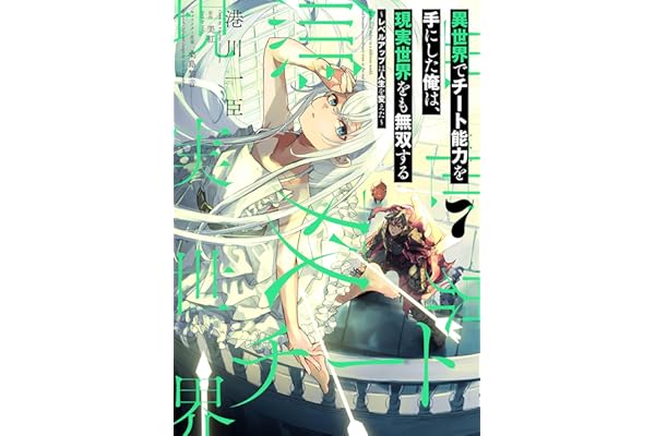 異世界でチート能力を手にした俺は、現実世界をも無双する 7　～レベルアップは人生を変えた～ (電撃コミックスNEXT)