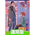 スーパーの裏でヤニ吸うふたり 3巻通常版 (デジタル版ビッグガンガンコミックス)