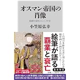 オスマン帝国の肖像 絵画で読む六〇〇年史 (角川新書)