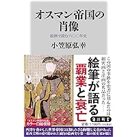 Amazon.co.jp: オスマン帝国の肖像 絵画で読む六〇〇年史 (角川