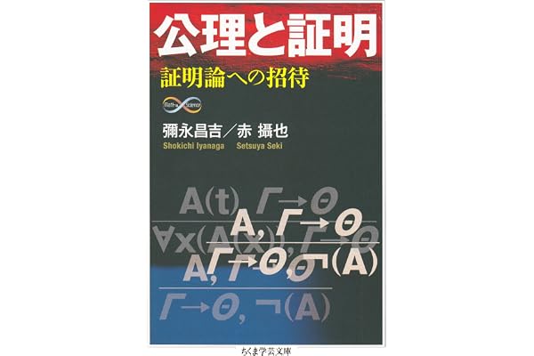 公理と証明　──証明論への招待 (ちくま学芸文庫)