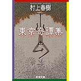 東京奇譚集（新潮文庫）