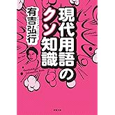 現代用語のクソ知識 (双葉文庫)