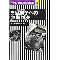 オウム「教祖」法廷全記録 (2) | 毎日新聞社会部 |本 | 通販 | Amazon