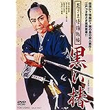 若さま侍捕物帖 黒い椿 [DVD]