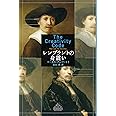 レンブラントの身震い (新潮クレスト・ブックス)