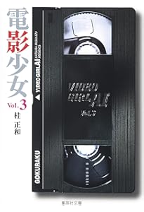 電影少女 文庫版 コミック 全9巻完結セット (集英社文庫―コミック版