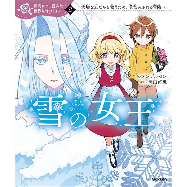 ロミオとジュリエット (10歳までに読みたい世界名作plus