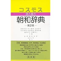 Amazon.co.jp: 朝鮮語辞典 : 門脇 誠一, 松尾 勇, 油谷 幸利, 高島