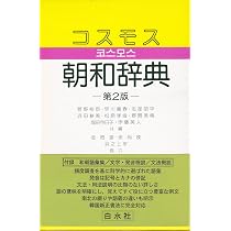 Amazon.co.jp: 朝鮮語辞典 : 門脇 誠一, 松尾 勇, 油谷 幸利, 高島
