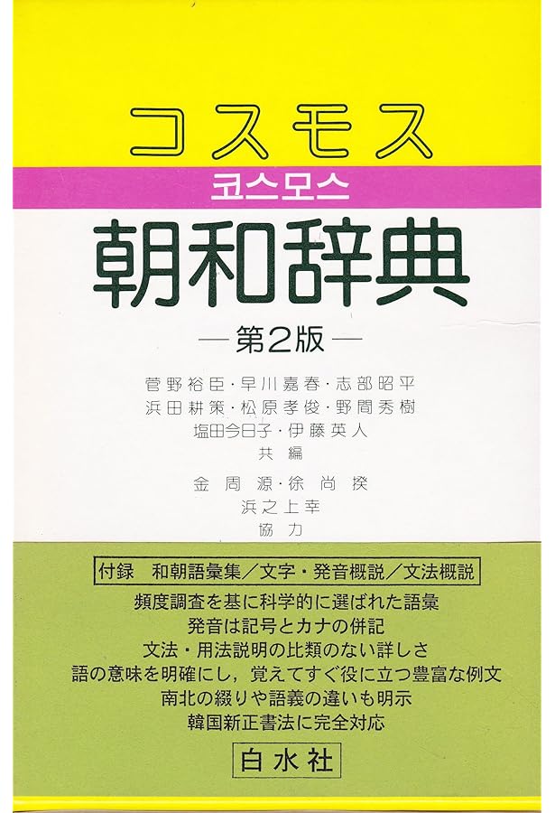 Amazon.co.jp: 朝鮮語辞典 : 門脇 誠一, 松尾 勇, 油谷 幸利, 高島