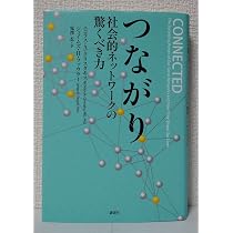 Amazon.co.jp: つながり 社会的ネットワークの驚くべき力 : ニコラス 