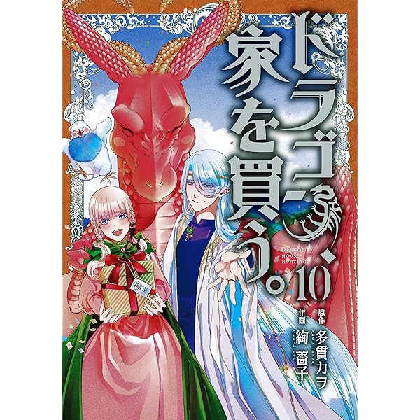 新品☆未開封☆送料無料☆TMW☆A-46☆ドラゴン,家を買う。 第3巻 ドラゴン、家を買う。 3 (BLADE COMICS) | 多貫カヲ, 絢 薔子