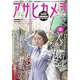 アサヒカメラ 2018年 07 月号 [雑誌]