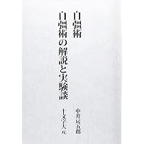 自彊術/自彊術の解説と実験談 | 中井房五郎/十文字大元 |本 | 通販
