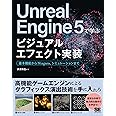 Unreal Engine 5で学ぶビジュアルエフェクト実装 基本機能からNiagara、シミュレーションまで