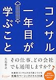 コンサル一年目が学ぶこと