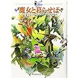 魔女と暮らせば―大魔法使いクレストマンシー