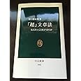 「超」文章法: 伝えたいことをどう書くか (中公新書 1662)