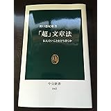 「超」文章法: 伝えたいことをどう書くか (中公新書 1662)