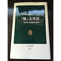 「超」文章法: 伝えたいことをどう書くか (中公新書 1662)