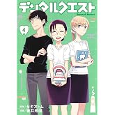 デンタルクエスト 4 (ヤングジャンプコミックス)