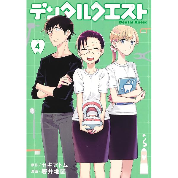 デンタルクエスト 1 (ヤングジャンプコミックス) | 箸井 地図, セキ