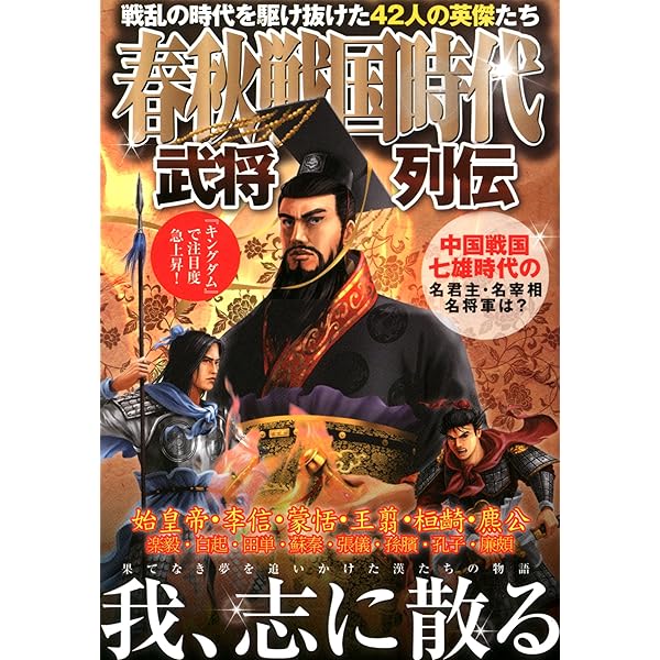 Amazon.co.jp: 春秋戦国の英傑たち 五覇七雄の光芒 (双葉社