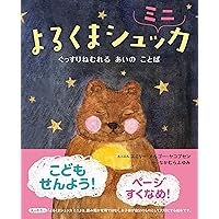 よるくまシュッカ | エミリー・メルゴー・ヤコブセン, 中村 冬美 |本