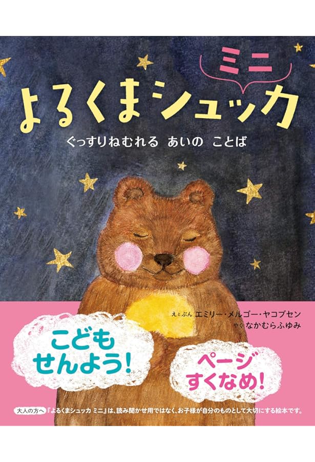 よるくまシュッカ | エミリー・メルゴー・ヤコブセン, 中村 冬美 |本