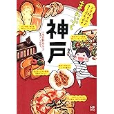 ご当地グルメコミックエッセイ まんぷく神戸 (メディアファクトリーのコミックエッセイ)