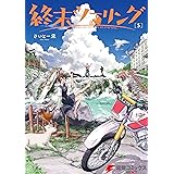 終末ツーリング 5 (電撃コミックスNEXT)