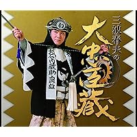Amazon.co.jp: 三波春夫長編歌謡浪曲スーパーベスト2: ミュージック