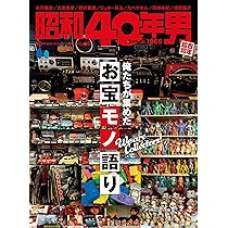 昭和40年男 俺たちの宇宙 2011年11月11日発行(10月号 Vol.9) 昭和40年男 2025年10月号 Vol.93「俺たちが集めたお宝モノ語り